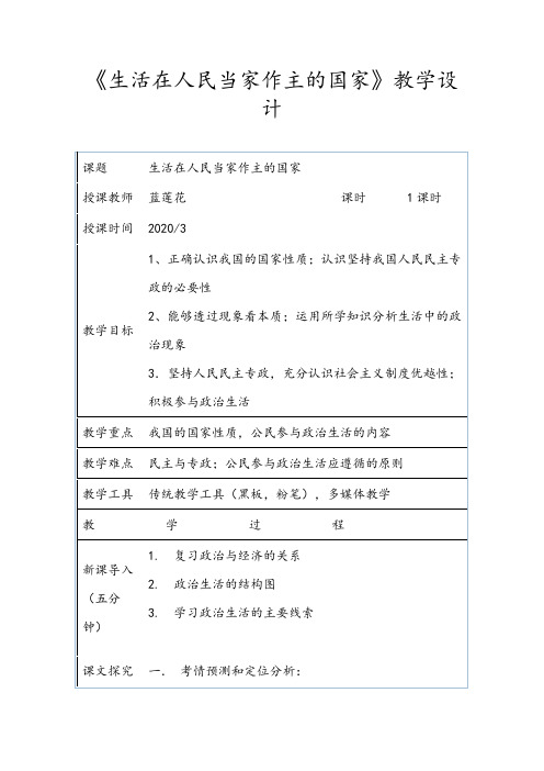 《生活在人民当家作主的国家》教学设计