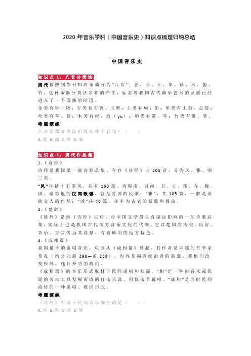 2020年音乐学科(中国音乐史)知识点梳理归纳总结