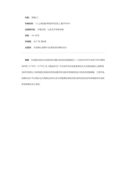 太阳剧社早期对新型剧场空间的探索——以《1789》《1793》和《黄金时代》为例