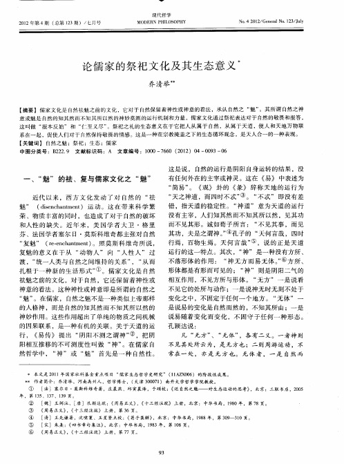 论儒家的祭祀文化及其生态意义