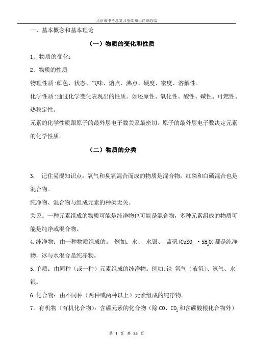 北京中考化学总复习基础知识详细总结