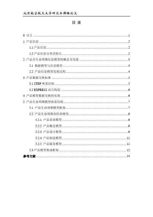 产品全生命周期信息模型