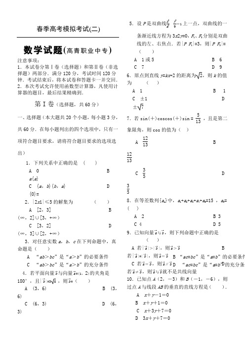 春季高考数学模拟试题