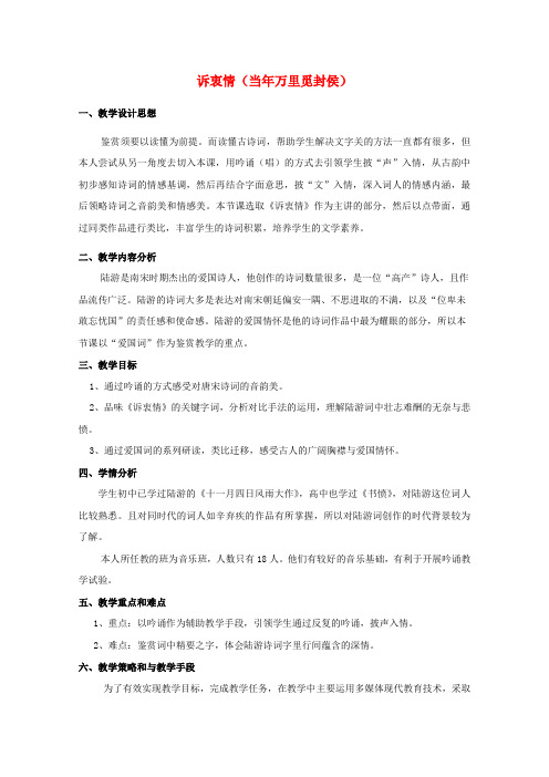 高中语文第三单元17爱国词四首诉衷情(当万里觅封侯)教案2粤教版选修《唐诗宋词元散曲选读》