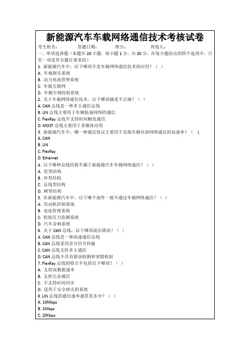 新能源汽车车载网络通信技术考核试卷