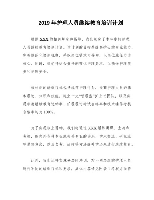 2019年护理人员继续教育培训计划