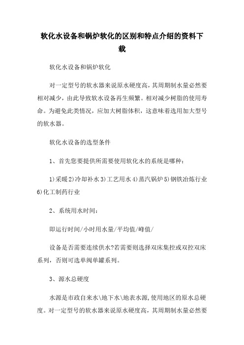 软化水设备和锅炉软化的区别和特点介绍的资料下载