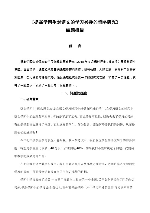 【结题报告】《提高学困生对语文的学习兴趣的策略研究》结题报告