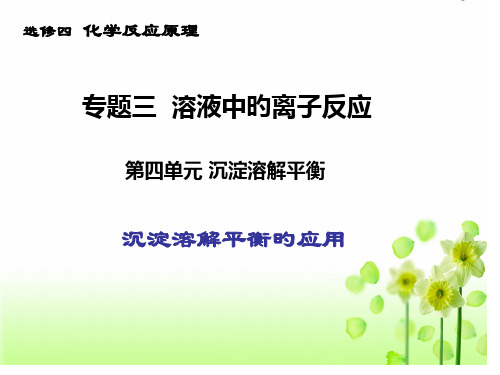 沉淀溶解平衡的应用公开课用市公开课获奖课件省名师示范课获奖课件