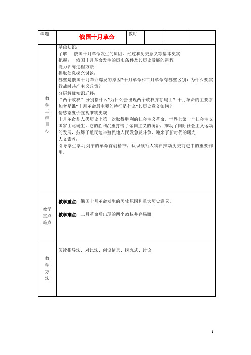 九年级历史下册 第1课 俄国十月革命教案 新人教版 