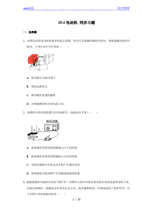 人教版九年级全册物理 20.4电动机 同步习题(含解析)