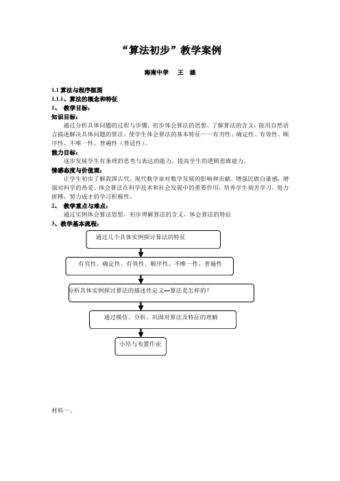 “算法初步”教学案例.doc