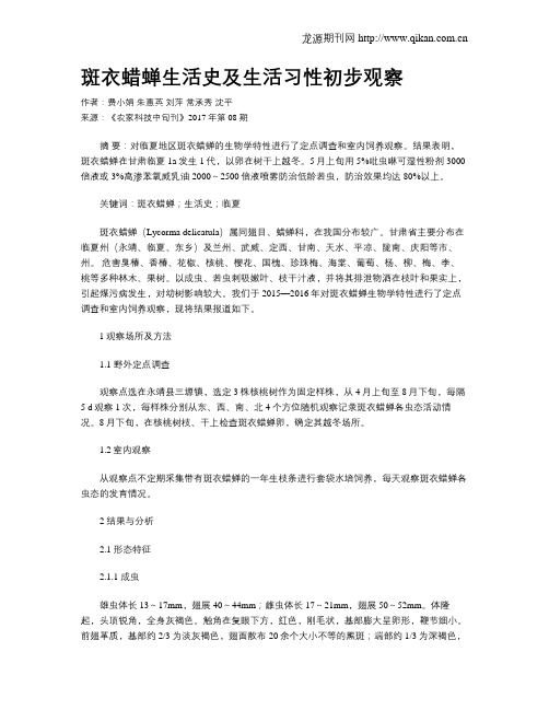 斑衣蜡蝉生活史及生活习性初步观察