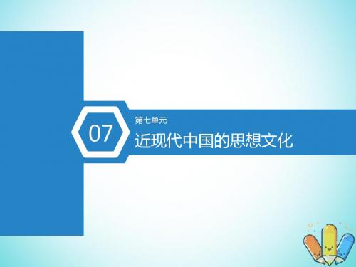 (通用版)2019届高考历史总复习第31课时西学东渐和新文化运动课件