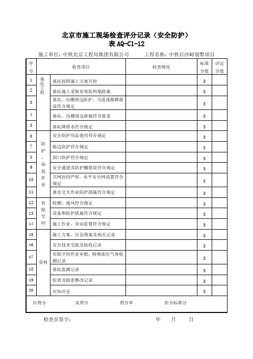 北京市施工现场检查评分记录(安全防护)