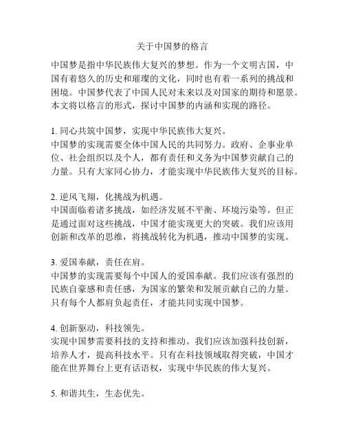 关于中国梦的格言