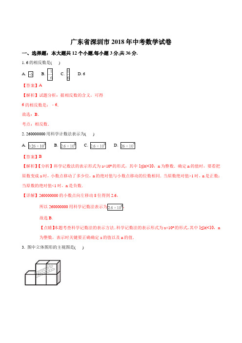 【数学中考真题】广东省深圳市2018年中考数学试题(解析版)