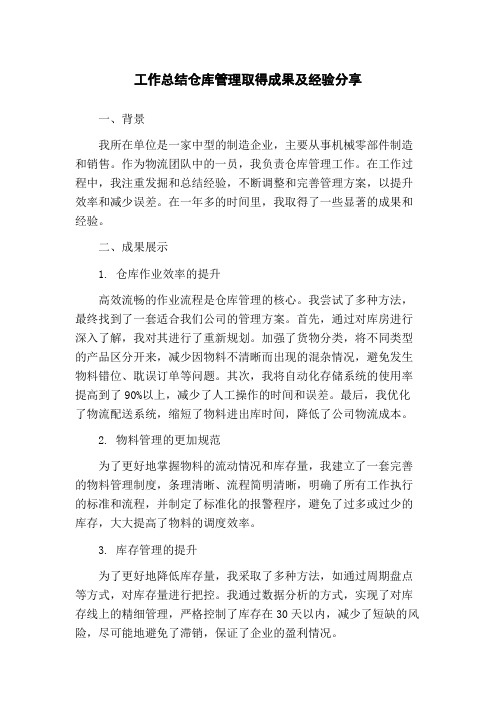 工作总结仓库管理取得成果及经验分享