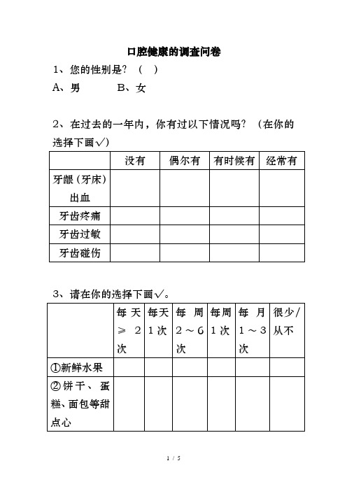 医学口腔调查问卷