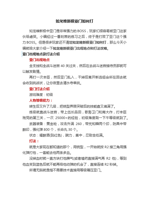 如龙维新极亚门如何打