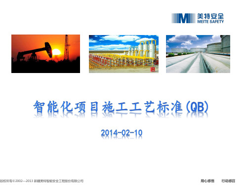 智能建筑工程施工工艺标准(QB) 2014