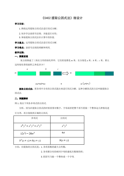 初中数学精品教案：提取公因式法