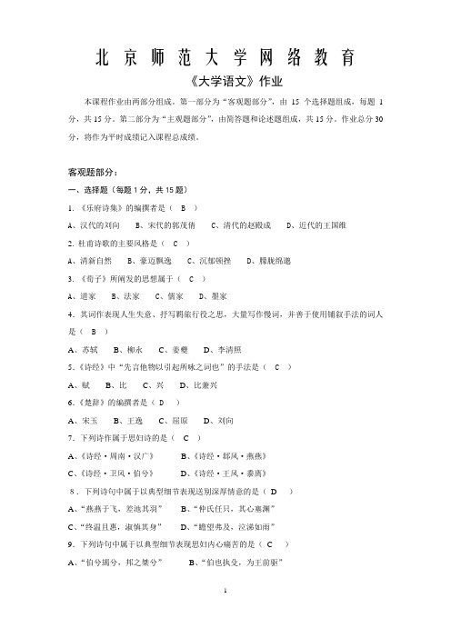 北京师范大学网络教育专科《大学语文》离线作业答案