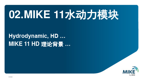 MIKE 11 HD 理论基础