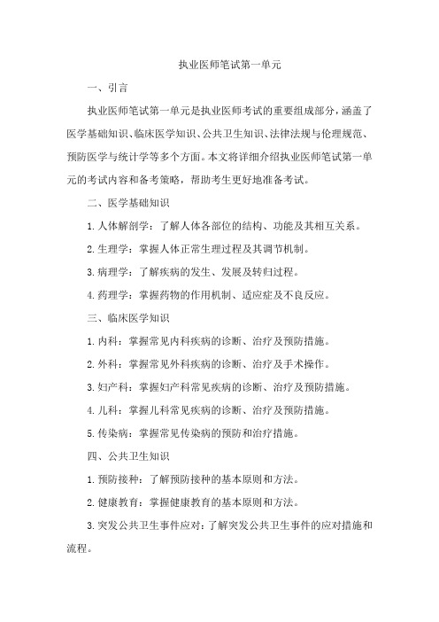 执业医师笔试第一单元