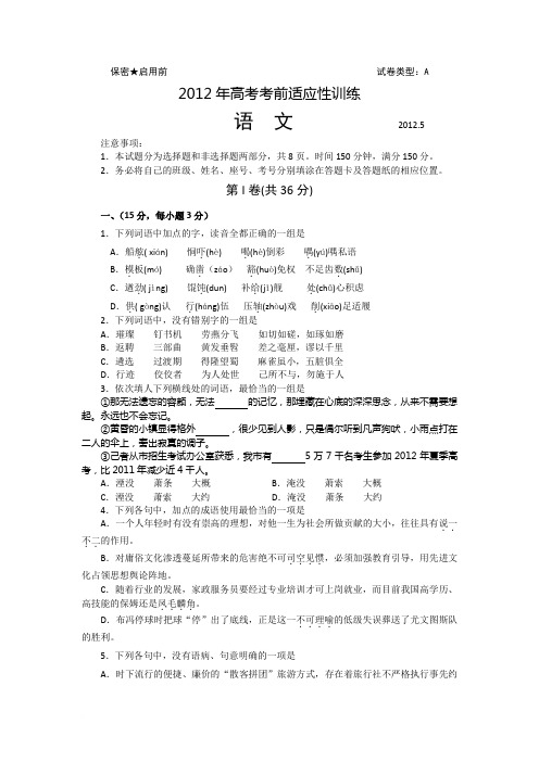 山东省潍坊市2012年高考考前适应性训练 语文试题(2012潍坊三模)Word版范文