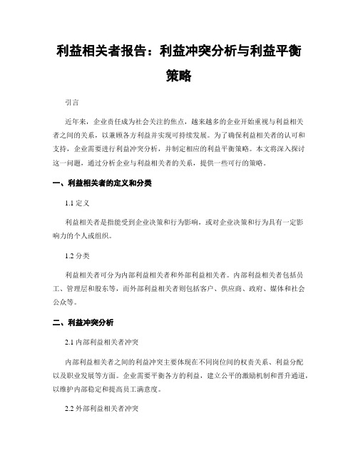 利益相关者报告：利益冲突分析与利益平衡策略