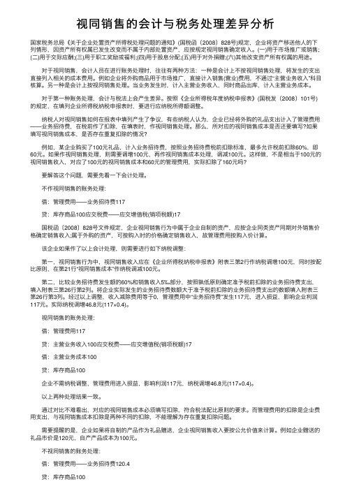 视同销售的会计与税务处理差异分析