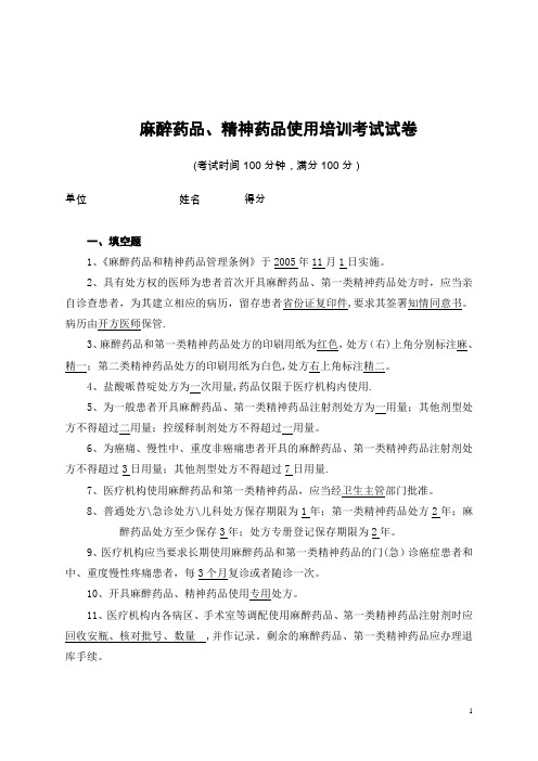 麻醉、精神药品培训试卷及答案