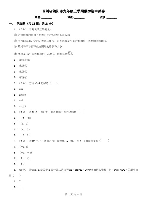 四川省绵阳市九年级上学期数学期中试卷