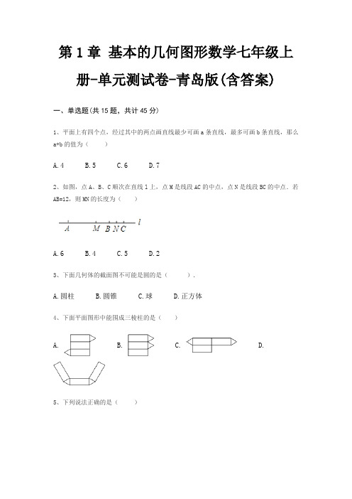 第1章 基本的几何图形数学七年级上册-单元测试卷-青岛版(含答案)