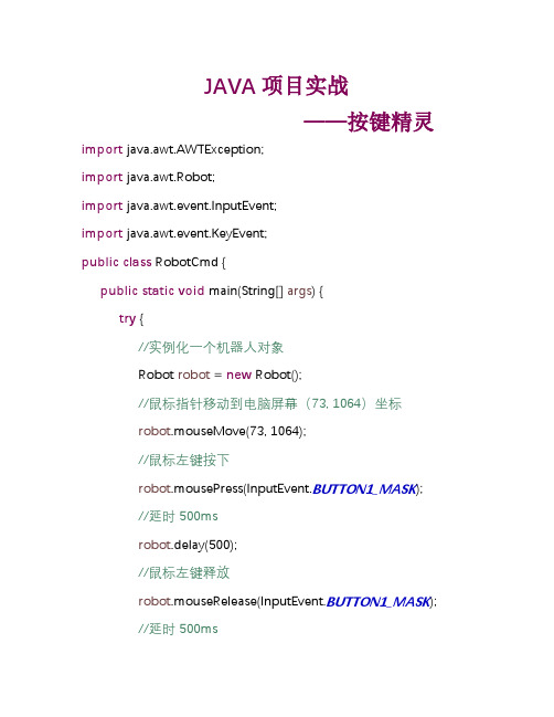 JAVA项目实战(按键精灵)