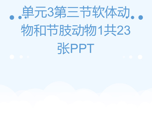 人教版生物八级上册教学课件第五单元3第三节软体动物和节肢动物1共23张PPT[可修改版ppt]