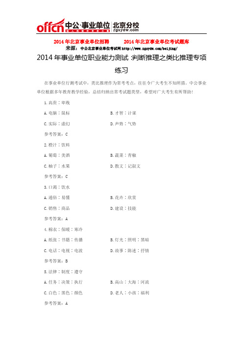 2014年事业单位职业能力测试：判断推理之类比推理专项练习