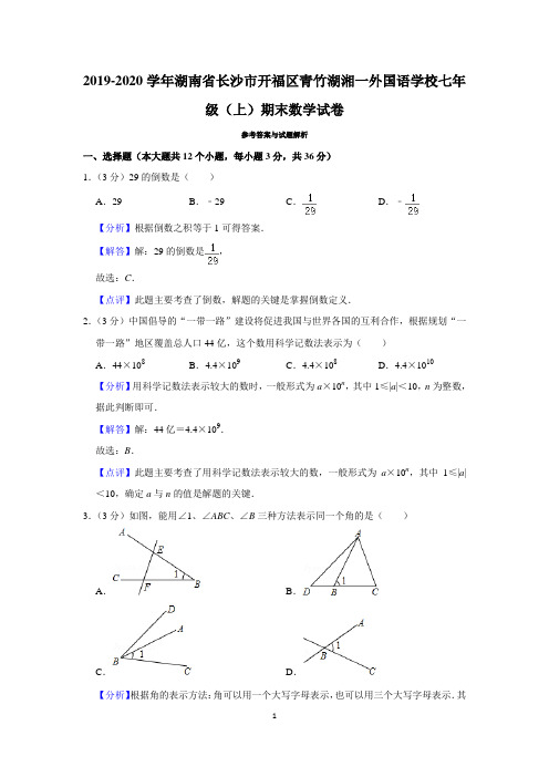 2019-2020学年湖南省长沙市开福区青竹湖湘一外国语学校七年级(上)期末数学试卷(教师版)