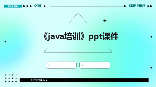 《java培训》课件