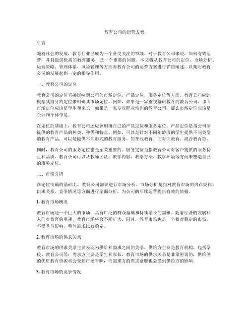 教育公司的运营方案