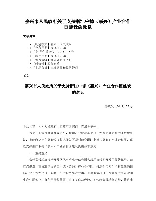 嘉兴市人民政府关于支持浙江中德（嘉兴）产业合作园建设的意见