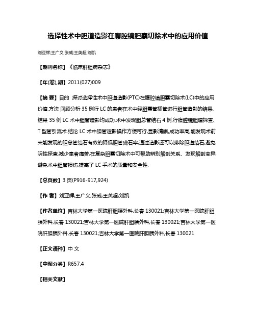 选择性术中胆道造影在腹腔镜胆囊切除术中的应用价值