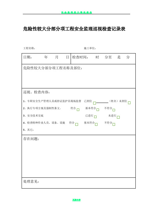 危险性较大分部分项工程安全监理巡视检查记录表