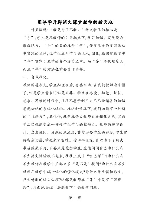 用导学开辟语文课堂教学的新天地-文档资料