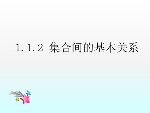 1.1.2集合间的基本关系