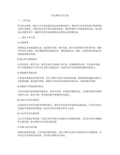 西点教师工作计划