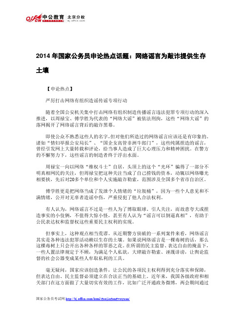 2014年国家公务员申论热点话题：网络谣言为敲诈提供生存土壤