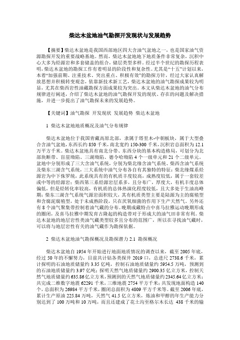 柴达木盆地油气勘探开发现状与发展趋势