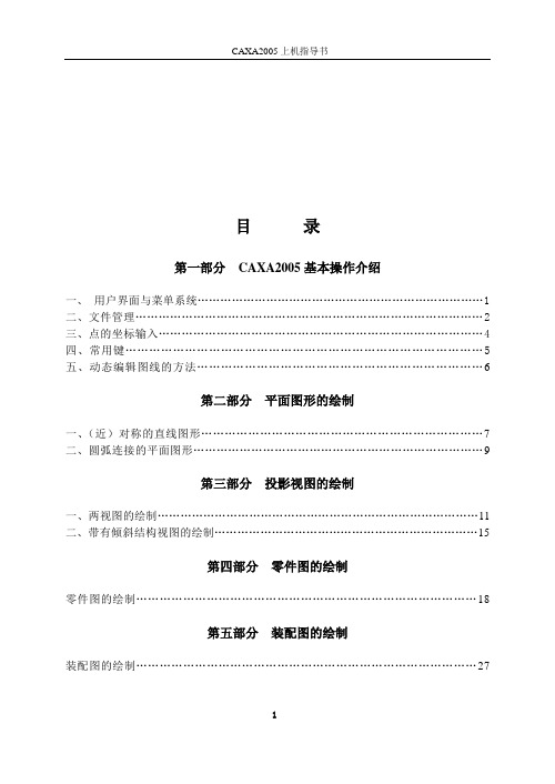 CAXA2005上机指导书